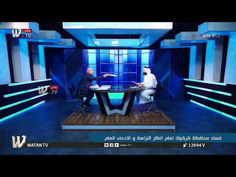 اوميد محمد محافظ كركوك يلغي قرار حكم بحق موظف بقضية س رقة واخت لاس ويعينه رئيس مستشارين