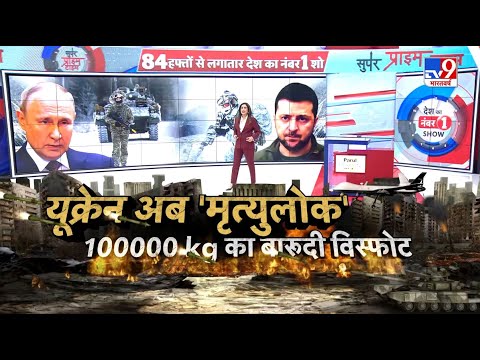 Russia Ukraine War News Update LIVE: यूक्रेन अब मृत्युलोक, 100000 kg का बारूदी विस्फोट!