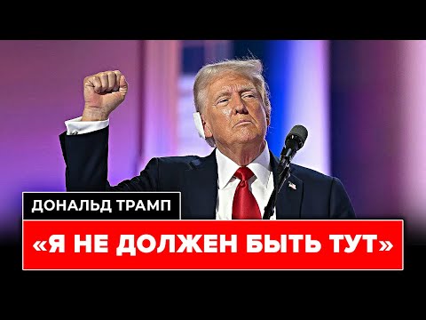 Первое выступление Трампа после покушения: "Я НЕ ДОЛЖЕН БЫТЬ ЗДЕСЬ...". Речь пробирает до слез.