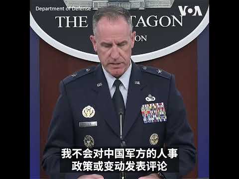 美国防部对李尚福被免职不予评论  呼吁重启军事对话避免误判