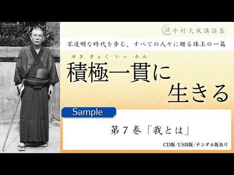 【公式・試聴用】「積極一貫に生きる」～CD中村天風講話集 