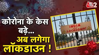 AAJTAK 2 | CORONA के आंकडे 500 के पार, अब सरकारों ने दे दी ऐसी एजवाइजरी ! लगने वाला है LOCKDOWN !