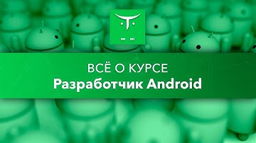 Всё о курсе «Разработчик Android»