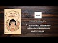 В ожидании варваров, Нобелевской премии и Алхимика. Мини-стивен 43