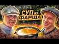 Аномально вкусно‼️ ЧЕХОСЛОВАЦКИЙ СУП ИЗ ФАРША. Жена Липована в шоке.