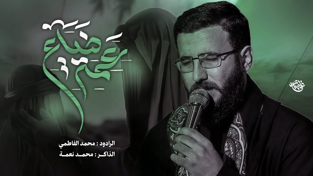 عمه ضياع//ملا محمد الفاطمي//موكب قمر بني هاشم(ع)