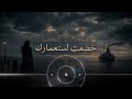 خضعت لاستعمارك أجمل أغنية حزينة 2026 