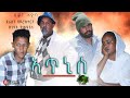 ኣጥኒሰ  By Dawit Eyob - Alpha Video Production - New Eritrean Movie 2021