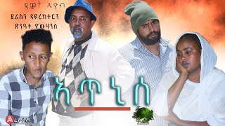 ኣጥኒሰ  By Dawit Eyob  Alpha Video Production  New Eritrean Movie 2021