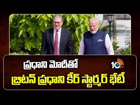 ప్రధాని మోదీతో బ్రిటన్ ప్రధాని కీర్ స్టార్మర్ భేటీ | PM Modi Meets UK PM Keir Starmer in Mumbai|10TV - 10TVNEWSTELUGU