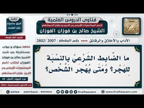 [2007 -2802] ما الضابط الشرعي للهجر؟ ومتى يُهجر الشخص؟