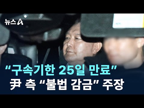 “구속기한 25일 <strong>만료</strong>”…尹 측 “불법 감금” 주장 / 채널A / 뉴스A