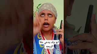 ابو ولد يدعي علا الربحه