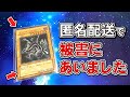 【遊戯王】 ヤフオク詐欺？匿名配送で14万円のカードを購入した結果…