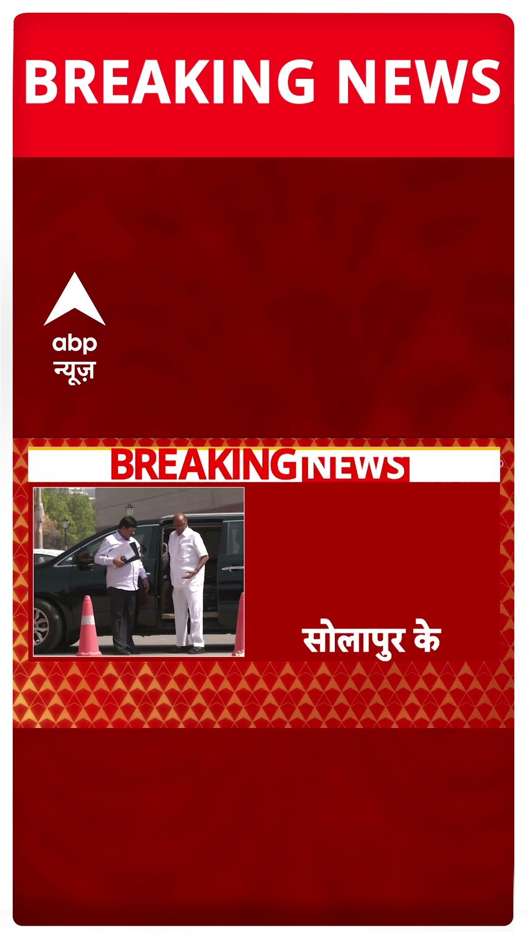 Maharashtra Politics:सोलापुर के मारकरवाड़ी गांव जाएंगे Sharad Pawar