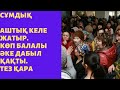 СҰМДЫҚ!  КӨП БАЛАЛЫ АКЕ СӨЗІН АЙТТЫ.