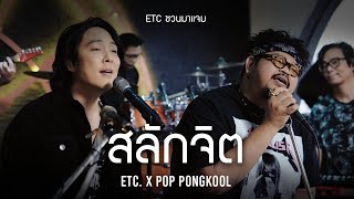 ETC. ชวนมาแจม 