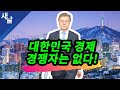 문대통령 윤석열 징계 확정, 추장관 사표? + 대한민국 경제 무섭네!
