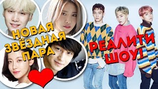 РЕАЛИТИ-ШОУ С EXO! ШУГА И СУРАН. НОВАЯ ЗВЁЗДНАЯ ПАРА! BTS, ТЭМИН и др. K-POP НОВОСТИ | ARI RANG