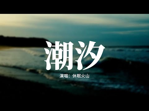 休眠火山 - 潮汐『當海面迎來洶湧的潮汐，我奔跑尋找昔日的足跡，夕陽下倒影迷人的美麗，可我卻丟失故事和你。』【動態歌詞MV】