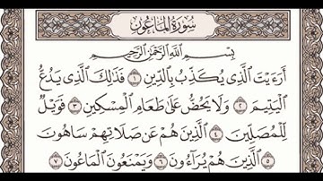 107 سورة الماعون بصوت القارئ فارس عباد القرآن الكريم