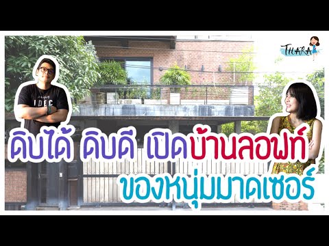 ดิบได้ ดิบดี ส่องบ้านลอฟท์ดิบๆ ของคนเซอร์ๆ | Thara x Pastello Design