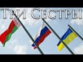 Slavic Patriotic Song: Три Сестры - Three Sisters