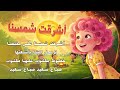 أشرقت شمسنا نشيد للأطفال في المخيمات الصيفية 2025