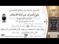 54 بلوغ المرام شرح حديث عقبة بن عامر ألا إن القوة الرمي الشيخ محمد بن صالح العثيمين 54 بلوغ المرام شرح حديث عقبة بن عامر ألا إن القوة الرمي الشيخ محمد بن صالح العثيمين