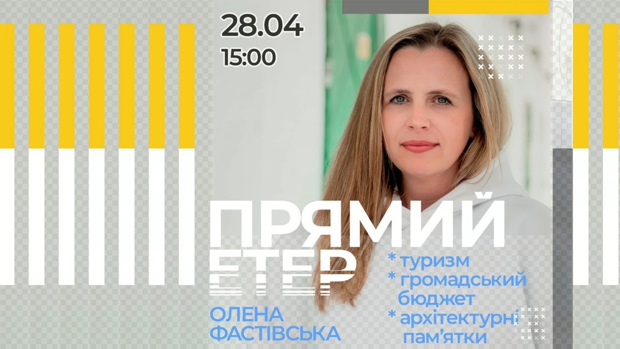 Прямий етер з Оленою Фастівською, головою ГО "Біла Церква туристична"