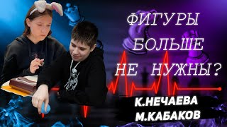 Фигуры больше не нужны⁉️К.Нечаева - М.Кабаков