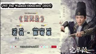 若我 (If I) 陈宥维  |The Wanted Detective/定风波|Chi/Eng/Ind/Pinyin/歌曲