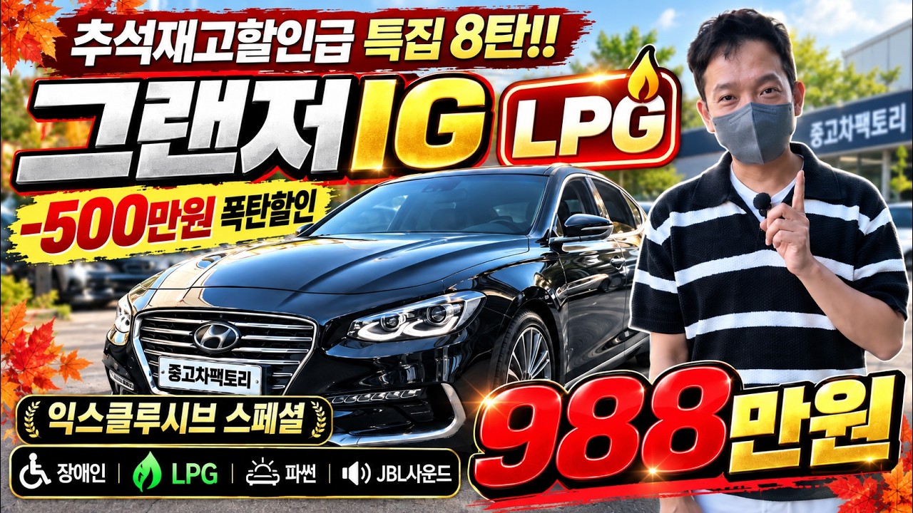 추석전에 문닫아야 겠네요!! 후다닥 팔고 명절 보내겠습니다!! 재고폭탄할인 -500만원 그랜저ig 익스클루시브 스폐셜 귀한 LPG 풀옵션 988만원??!!