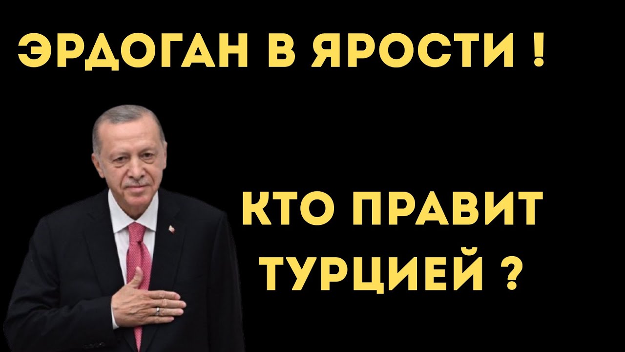 Что такое "глубинное государство" и кто правит Турцией ?