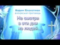 Вадим Плахотнюк Не смотри в эти дни на людей