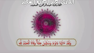 ولقد أتينا داود وسليمان علما 💜 | القارئ عبدالرحمن السعيد