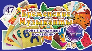 НОВИНКА, КОТОРУЮ ЖДАЛИ! • ОТКРЫВАЕМ НОВУЮ БУМАЖНУЮ КОЛЛЕКЦИЮ ВМЕСТЕ • СТРАНА БУМАРИЯ