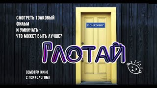 В кино с психологом. Фильм Глотай