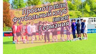 Просмотр U15/U16 Футбольный клуб Aintracht Германия (1 этап)