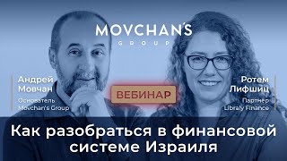 Вебинар Movchan's Group "Как разобраться в финансовой системе Израиля"