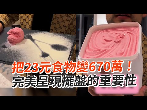 平價冰淇淋→萬元美食！完美呈現擺盤的重要性｜搞笑｜儀式感