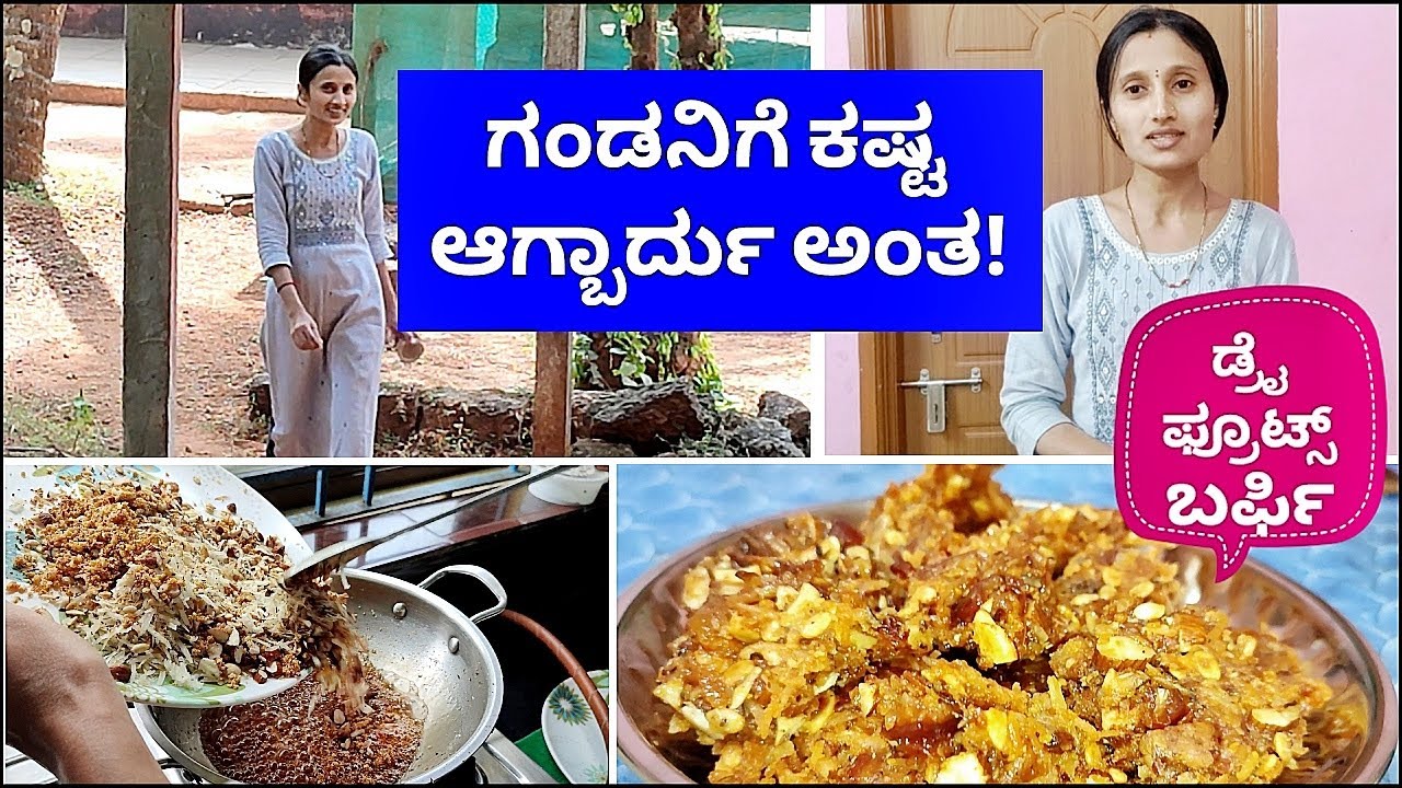 ಗಂಡನಿಗೆ ಕಷ್ಟ ಆಗ್ಬಾರ್ದು ಅಂತ ಹೆಂಡತಿನು ತ್ಯಾಗ ಮಾಡಿರ್ತಾಳೆ! ಡ್ರೈ ಫ್ರೂಟ್ಸ್ ಬರ್ಫಿ ರೆಸಿಪಿ!😋 Kannada vlogs