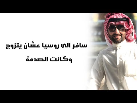 سافر الى روسيا عشان يتزوج وكانت الصدمة