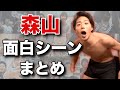 個人的に好きな「森山の面白シーン」まとめ【Part1】