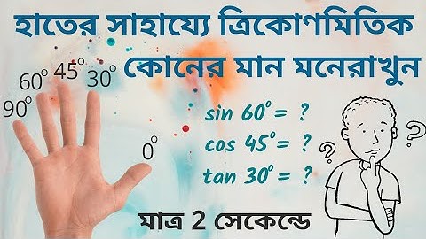 Trigonometry trick in Bengali | ত্রিকোনোমিতি মান নির্ণয় ||