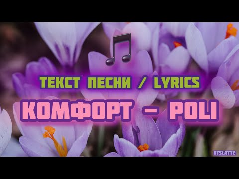 Комфорт - Poli | Текст Песни Lyrics