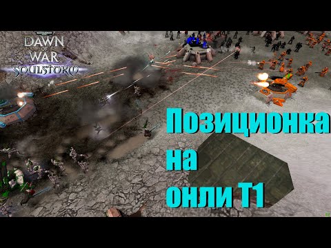 Видео: Позиционка Гварды против Хитрости Эльдар - Dawn of War - Soulstorm