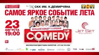 Comedy Club in Yerevan. Видеоприглашение Демиса Карибидиса и Андрея Скорохода Comedy Club in Yerevan. Видеоприглашение Демиса Карибидиса и Андрея Скорохода