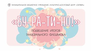 «Бу-Ра-Ти-Но!» – Подведение Итогов Танцевального Флешмоба