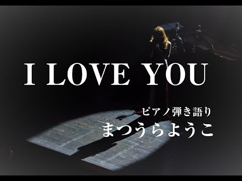 I LOVE YOU 尾崎豊 ピアノ弾き語りbyまつうらようこ COVER SONGS COLLECTION No. 007